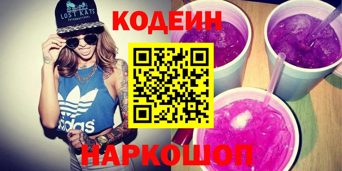 Краснотурьинск  Codein Purple Drank  Вход с VPN  Кодеиновый сироп Lean Purple Drank 